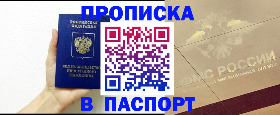 купить прописку в Аткарске